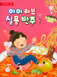 아이 러브 실용 반주 초급 1
